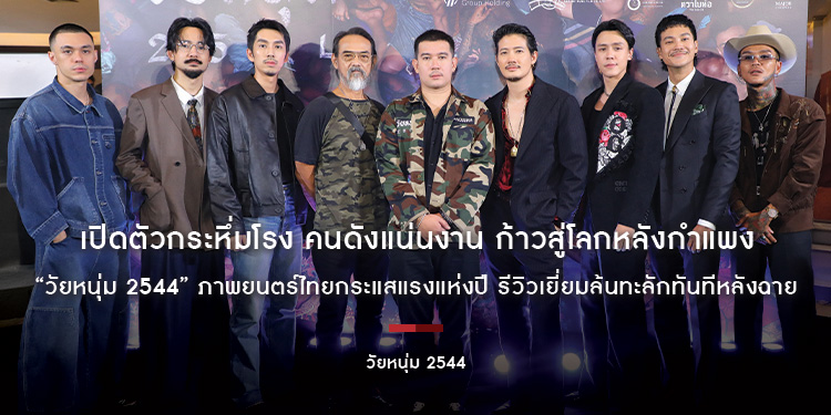 เปิดตัวกระหึ่มโรง คนดังแน่นงาน ก้าวสู่โลกหลังกำแพง “วัยหนุ่ม 2544” ภาพยนตร์ไทยกระแสแรงแห่งปี รีวิวเยี่ยมล้นทะลักทันทีหลังฉาย